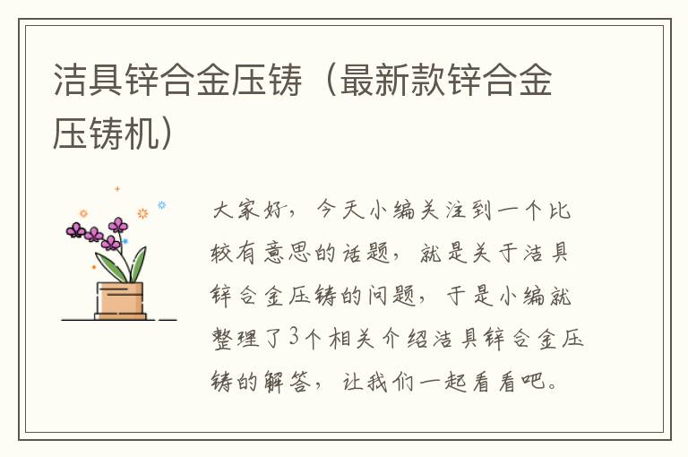 洁具锌合金压铸（最新款锌合金压铸机）