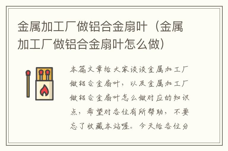 金属加工厂做铝合金扇叶（金属加工厂做铝合金扇叶怎么做）