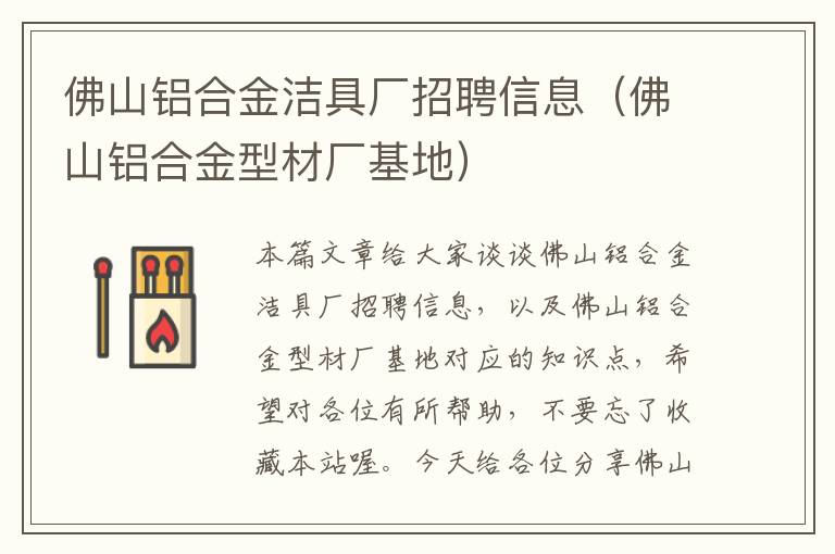 佛山铝合金洁具厂招聘信息（佛山铝合金型材厂基地）