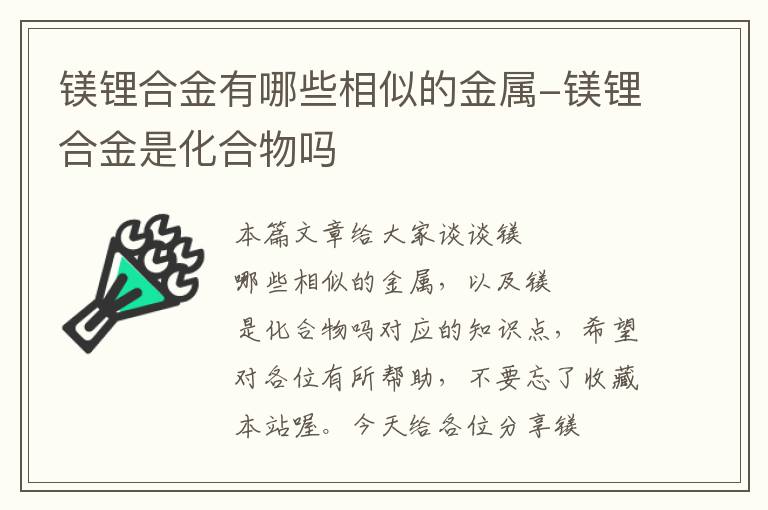 镁锂合金有哪些相似的金属-镁锂合金是化合物吗