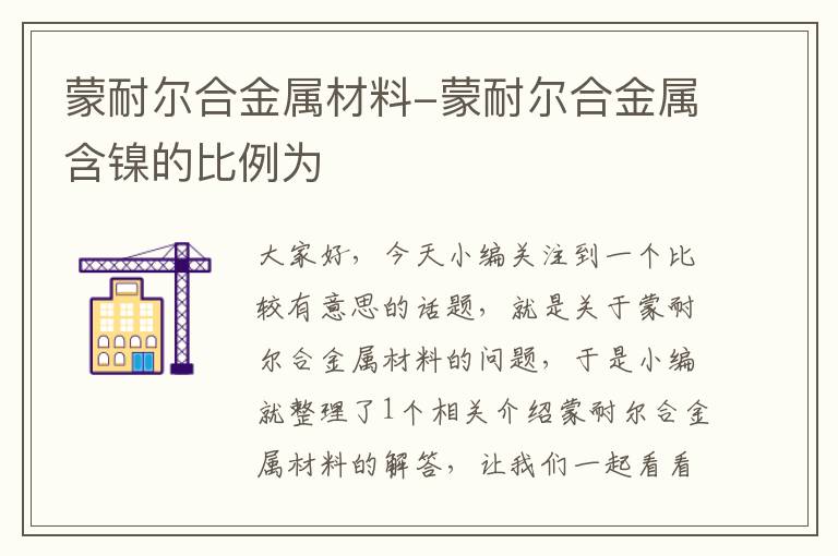 蒙耐尔合金属材料-蒙耐尔合金属含镍的比例为