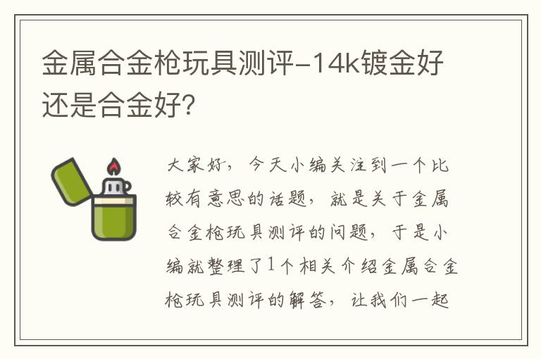 金属合金枪玩具测评-14k镀金好还是合金好？