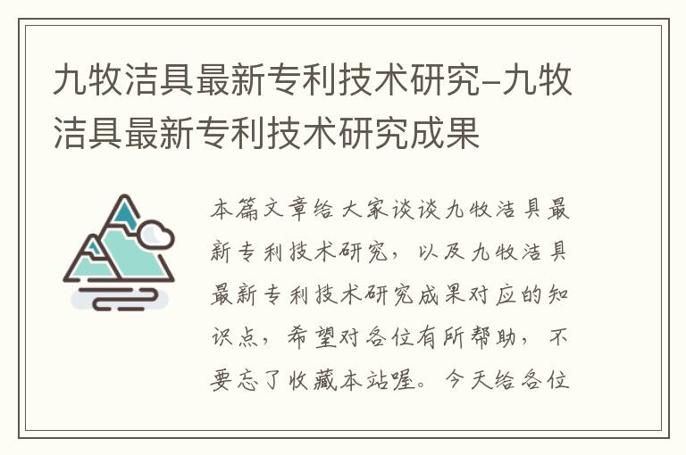 九牧洁具最新专利技术研究-九牧洁具最新专利技术研究成果