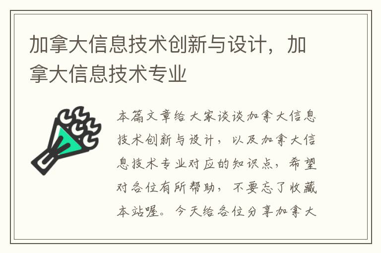 加拿大信息技术创新与设计，加拿大信息技术专业