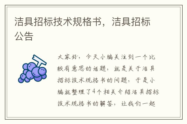 洁具招标技术规格书，洁具招标公告