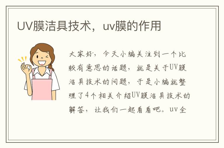 UV膜洁具技术，uv膜的作用