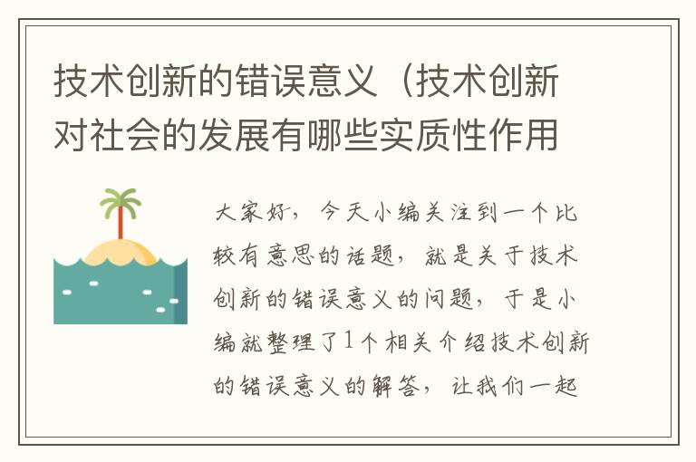 技术创新的错误意义（技术创新对社会的发展有哪些实质性作用）