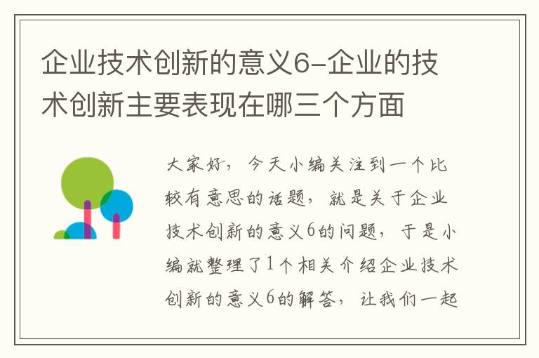 企业技术创新的意义6-企业的技术创新主要表现在哪三个方面