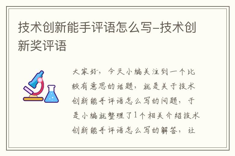 技术创新能手评语怎么写-技术创新奖评语