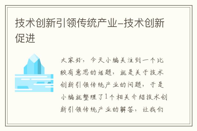 技术创新引领传统产业-技术创新促进