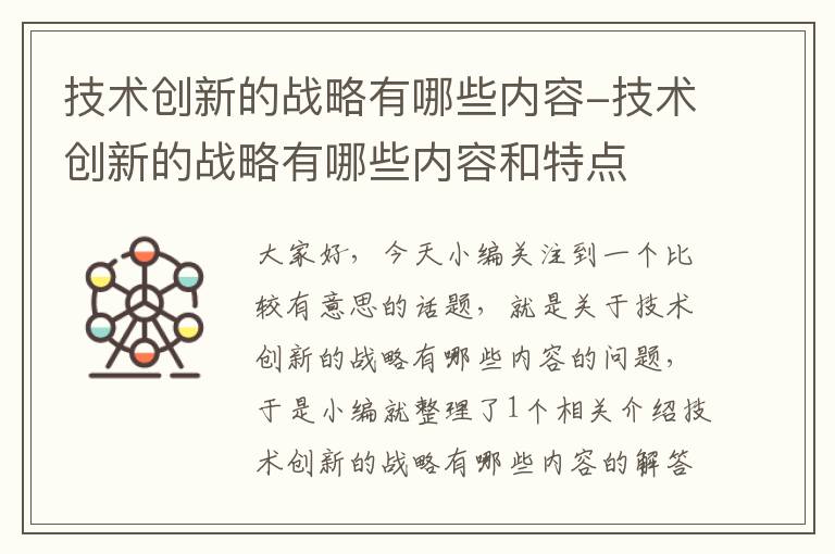 技术创新的战略有哪些内容-技术创新的战略有哪些内容和特点