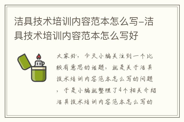 洁具技术培训内容范本怎么写-洁具技术培训内容范本怎么写好