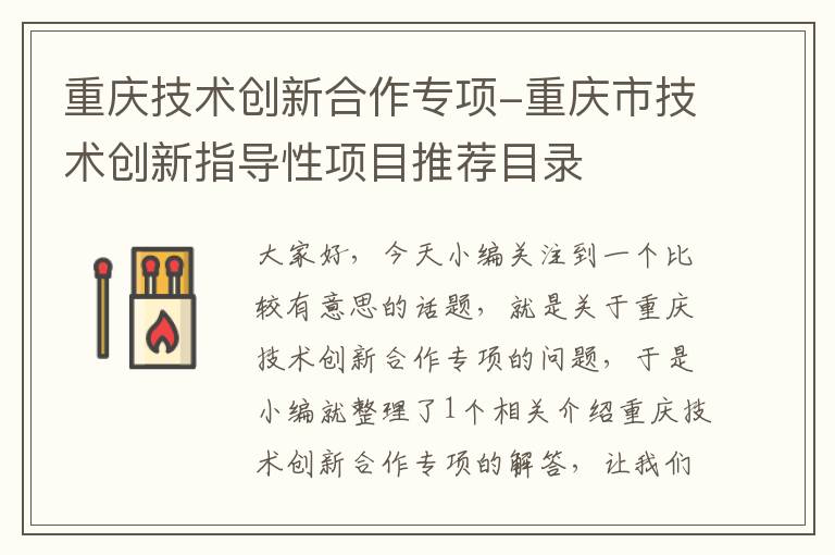 重庆技术创新合作专项-重庆市技术创新指导性项目推荐目录