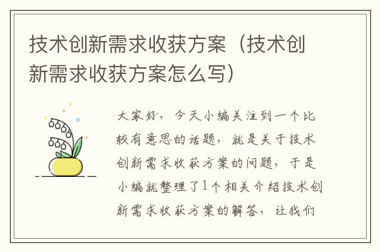 技术创新需求收获方案（技术创新需求收获方案怎么写）