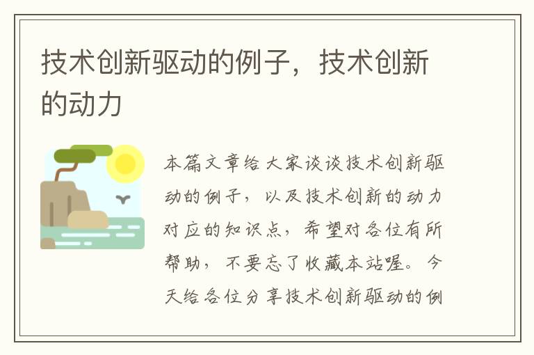 技术创新驱动的例子，技术创新的动力