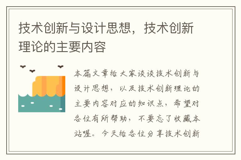 技术创新与设计思想，技术创新理论的主要内容