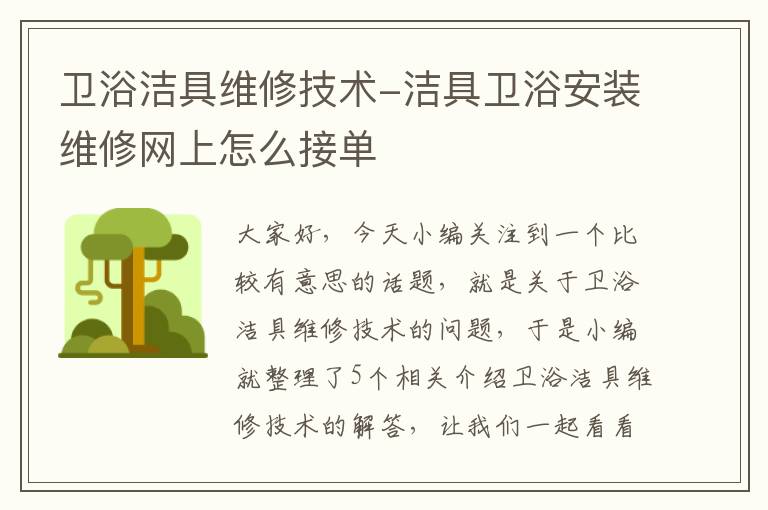 卫浴洁具维修技术-洁具卫浴安装维修网上怎么接单