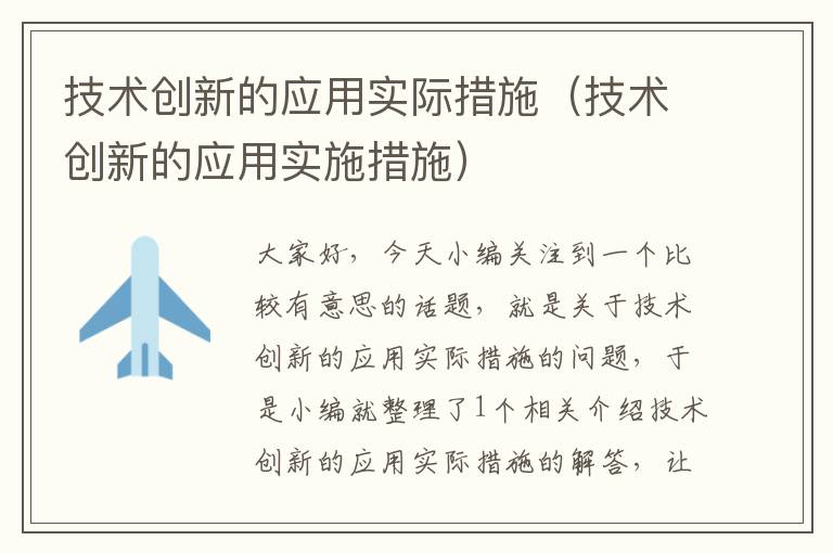 技术创新的应用实际措施（技术创新的应用实施措施）