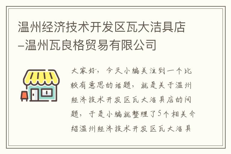 温州经济技术开发区瓦大洁具店-温州瓦良格贸易有限公司