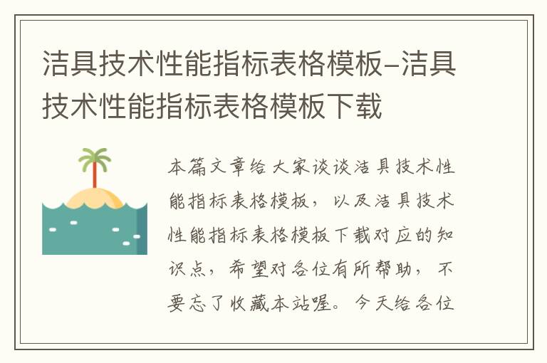 洁具技术性能指标表格模板-洁具技术性能指标表格模板下载