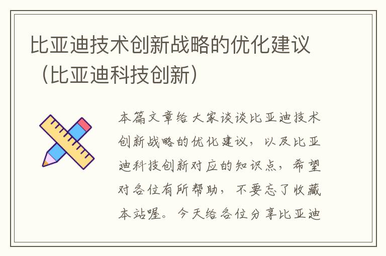 比亚迪技术创新战略的优化建议（比亚迪科技创新）