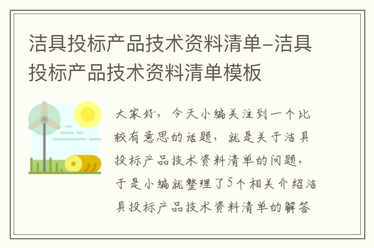 洁具投标产品技术资料清单-洁具投标产品技术资料清单模板