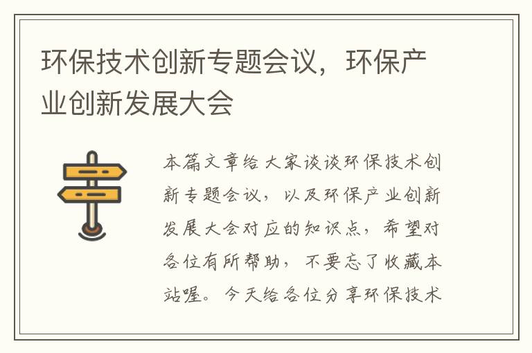 环保技术创新专题会议，环保产业创新发展大会