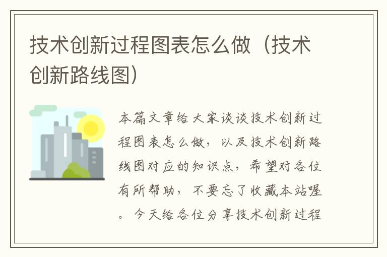 技术创新过程图表怎么做（技术创新路线图）