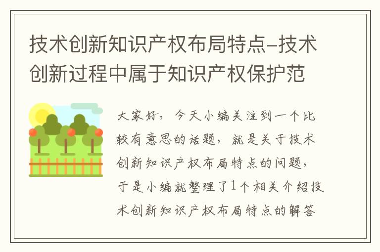 技术创新知识产权布局特点-技术创新过程中属于知识产权保护范围的是