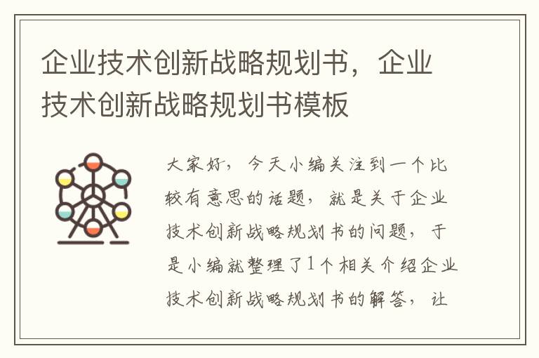 企业技术创新战略规划书，企业技术创新战略规划书模板