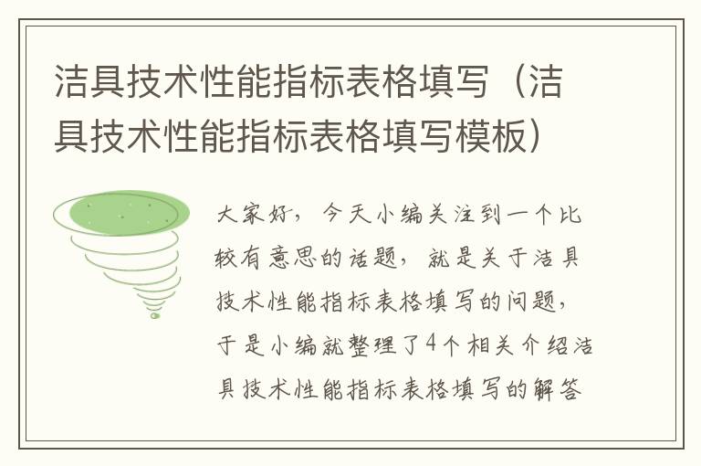 洁具技术性能指标表格填写（洁具技术性能指标表格填写模板）