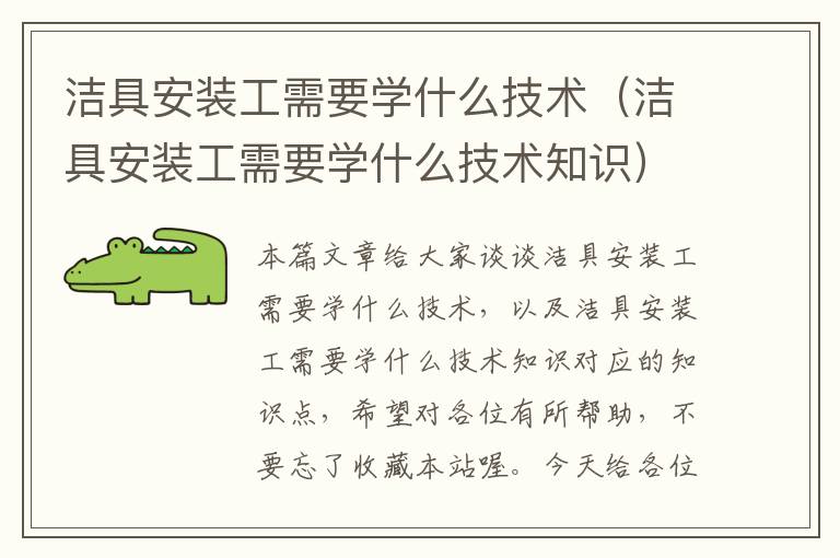 洁具安装工需要学什么技术（洁具安装工需要学什么技术知识）