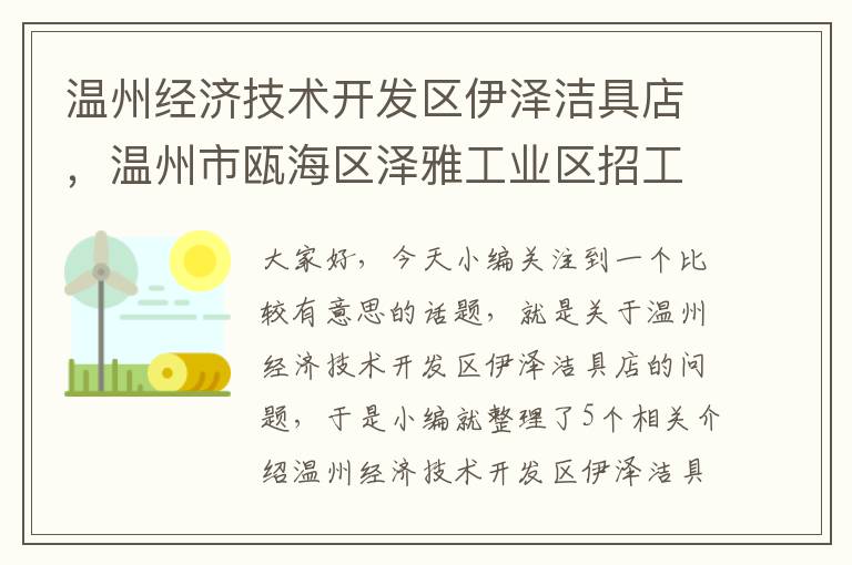 温州经济技术开发区伊泽洁具店，温州市瓯海区泽雅工业区招工