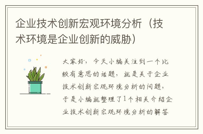 企业技术创新宏观环境分析（技术环境是企业创新的威胁）