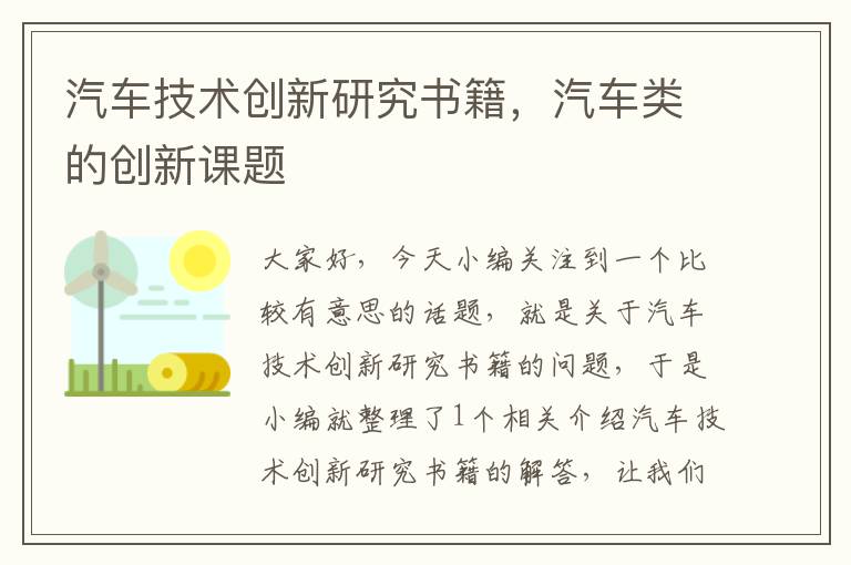 汽车技术创新研究书籍，汽车类的创新课题