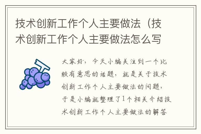 技术创新工作个人主要做法（技术创新工作个人主要做法怎么写）