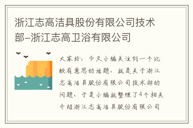 浙江志高洁具股份有限公司技术部-浙江志高卫浴有限公司