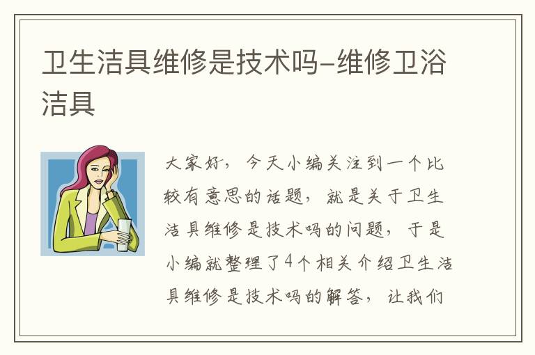 卫生洁具维修是技术吗-维修卫浴洁具