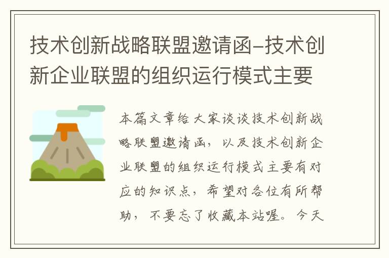 技术创新战略联盟邀请函-技术创新企业联盟的组织运行模式主要有