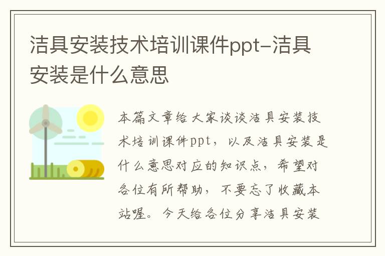 洁具安装技术培训课件ppt-洁具安装是什么意思