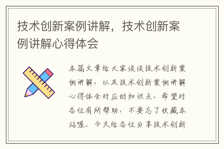 技术创新案例讲解，技术创新案例讲解心得体会