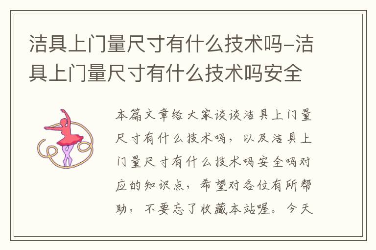 洁具上门量尺寸有什么技术吗-洁具上门量尺寸有什么技术吗安全吗