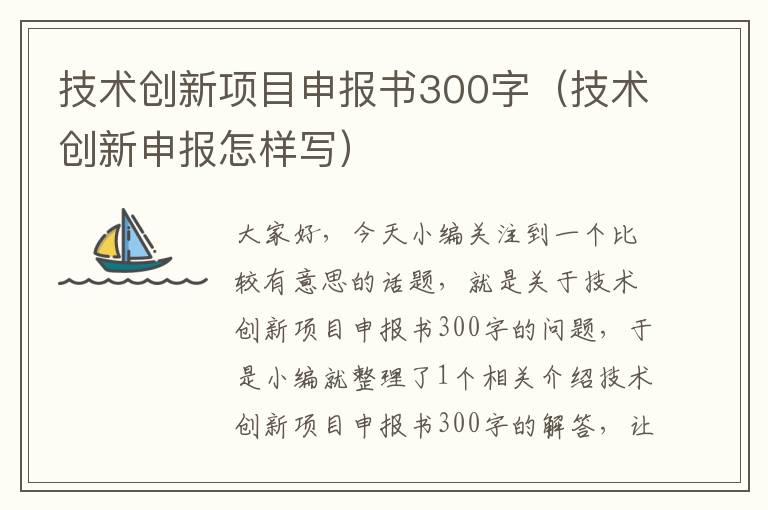 技术创新项目申报书300字（技术创新申报怎样写）