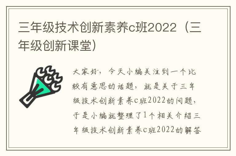 三年级技术创新素养c班2022（三年级创新课堂）