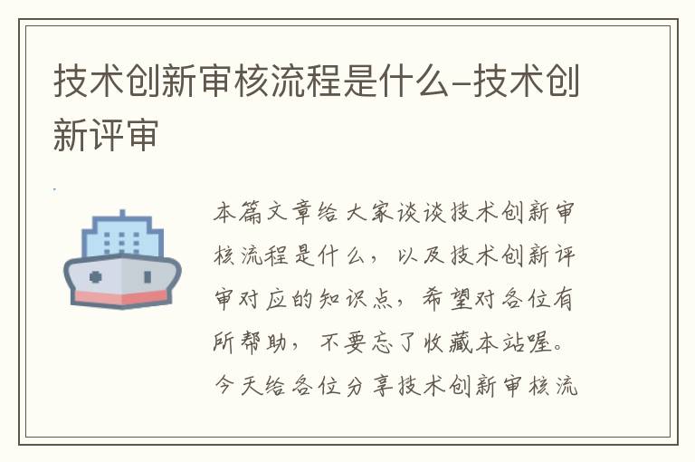 技术创新审核流程是什么-技术创新评审