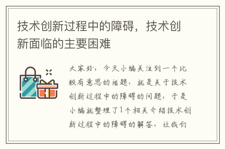 技术创新过程中的障碍，技术创新面临的主要困难