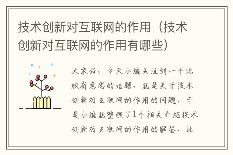 技术创新对互联网的作用（技术创新对互联网的作用有哪些）