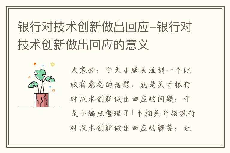 银行对技术创新做出回应-银行对技术创新做出回应的意义