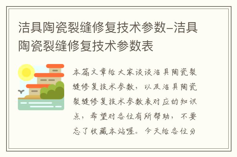 洁具陶瓷裂缝修复技术参数-洁具陶瓷裂缝修复技术参数表