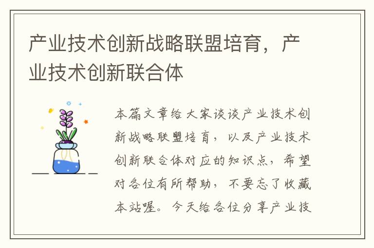 产业技术创新战略联盟培育，产业技术创新联合体